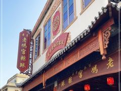 门面-老妈宫粽球