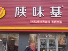 -陕味基中式快餐家的味道(波普店)