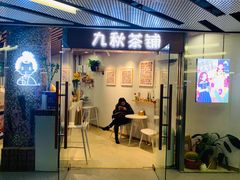 门面-九秋茶铺(三里屯店)