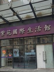-亮丽人生· 紫苑美容spa中心