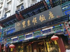 -东来顺饭庄(天坛店)