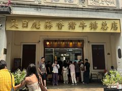 -吴日彪蒜香猪牛排(水巷口店)