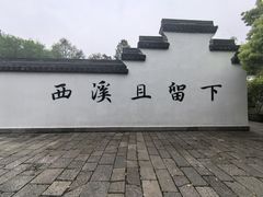 -西溪国家湿地公园