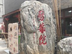 -劈柴院
