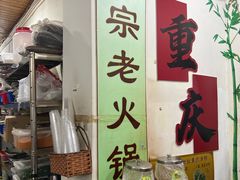 -重庆故事姊妹老火锅(财经学院店)