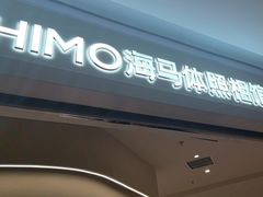-海马体照相馆(北京大族广场店)
