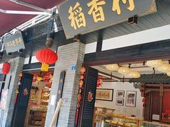 门面-稻香村(文殊院旗舰店)