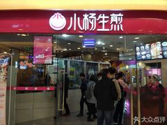 门面-小杨生煎(香港名都店)