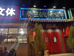 门面-景明轩•养生酸汤鱼火锅 云贵鲜菌 现舂野果酸汤(王寨小区店)