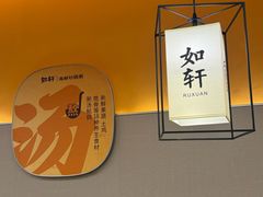 -如轩·海鲜砂锅粥·潮汕菜(东城店)
