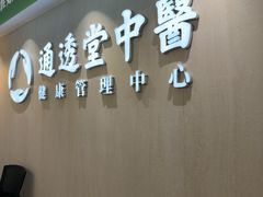 -通透堂中医·精准推拿(旗舰店)