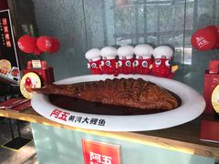 -阿五黄河大鲤鱼(英协路店)