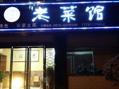 android_upload_pic-老菜馆(滨江大道东段店)