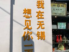 -二泉园老菜馆·百年无锡菜