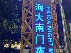 -海大南门夜市(海富街店)