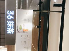 -36抹茶·千层与鲜果茶(欢乐海岸店)