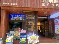 -芸南道·过桥米线(昆明老街旗舰店)