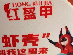 -红盔甲·小龙虾(人民广场店)