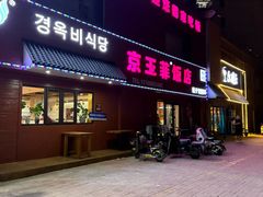 -京玉菲饭店(李村店)