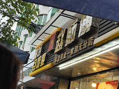 -家阳赵师傅油饼包烧麦(粮道街店)