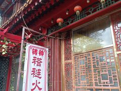 -铸钟褡裢火烧(西三环紫竹桥店)