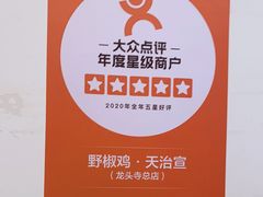 -天治宣·野椒鸡(龙头寺总店)