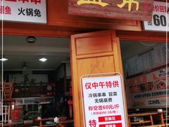门面-盖帮鳝鱼串串(东郊记忆店)
