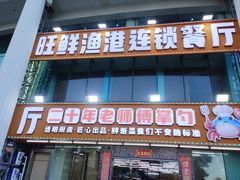 -旺鲜渔港连锁餐厅·珠海特色美食地标(爱情邮局店)
