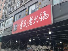 -正南齊北重庆老火锅(光华村直营店)