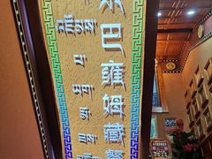 -宗巴雍姆藏餐府
