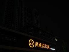 -海底捞火锅(新华联梦想城店)