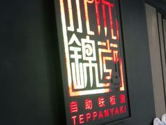 门面-水木锦堂·自助铁板烧(世贸天阶店)