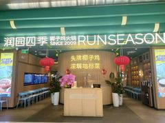 -润园四季椰子鸡火锅(南山海岸城店)