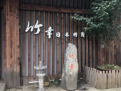 门面-竹幸日本料理(国光1937科技文化创意园店)