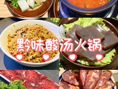 -黔多多贵州夺夺粉酸汤火锅