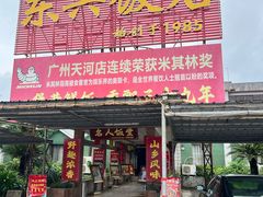 -东兴黄鳝饭店(江洲店)