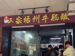 -正宗梧州牛肠酸