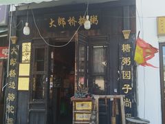 -大郎桥瑞陆糖粥(小太平巷店)