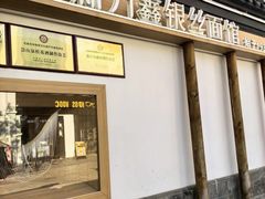 -新万鑫银丝面·非遗无锡味(惠山古镇店)
