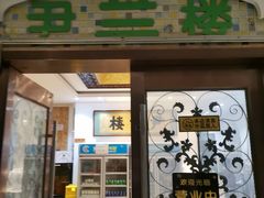 -尹兰楼西北风情餐厅(嘉定店)
