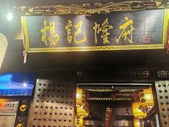 门面-杨记隆府(重庆总店)