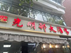 -光明邨大酒家(淮海路店)