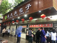 门面-袁大头包子(光华路店)