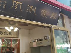 门面-马记伊源斋涮肉·清真菜(潘家园古玩市场店)