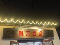 -阿木舂记·特色小吃(平江路店)