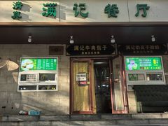 -满记烧饼(牛街东里小区一区店)
