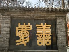 -红螺寺