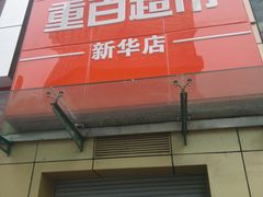 -重百超市(解放碑新华店)