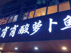 门面-肖肖酸萝卜鱼火锅(总店)
