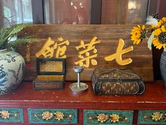 -七菜馆·东北菜·蒸饺(文体路店)